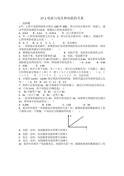 人教版九年级物理17.1电流与电压和电阻的关系 同步练习 有答案