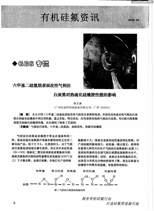 六甲基二硅氮烷表面改性气相法白炭黑对热硫化硅橡胶性能的影响