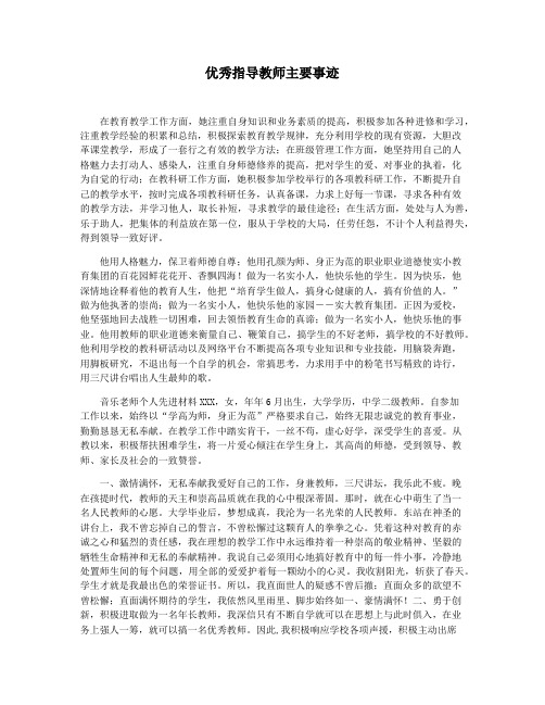 优秀指导教师主要事迹