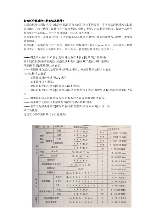 如何区分地质岩心钻探钻具代号？