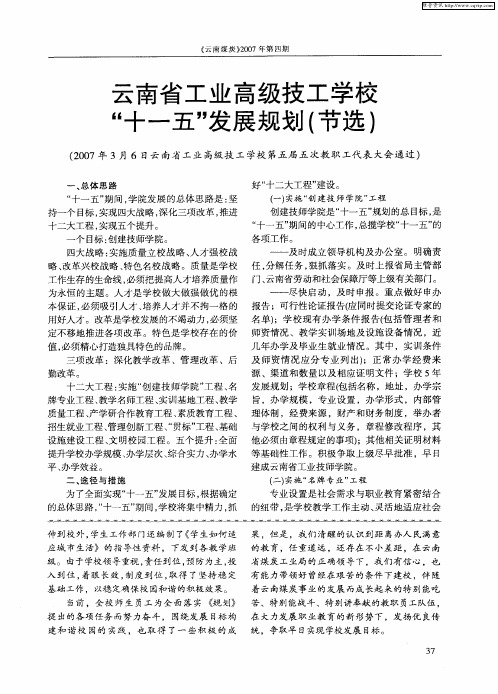 云南省工业高级技工学校“十一五”发展规划(节选)