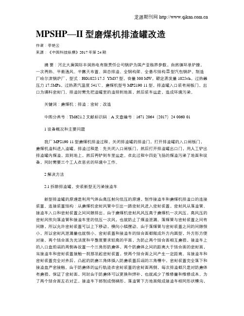 MPSHP—II型磨煤机排渣罐改造