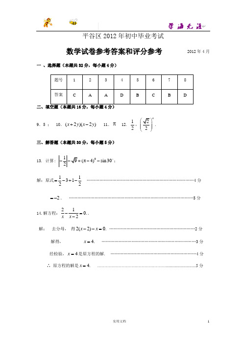 归纳总结--3.2012初三一模题答案-平谷