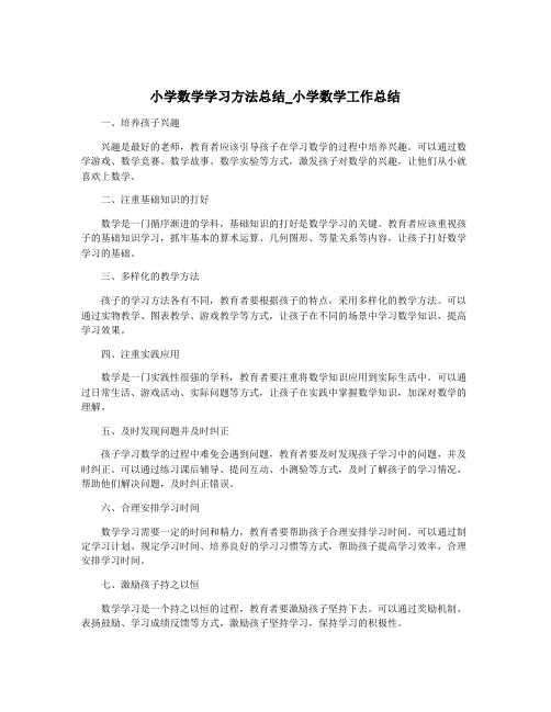 小学数学学习方法总结_小学数学工作总结