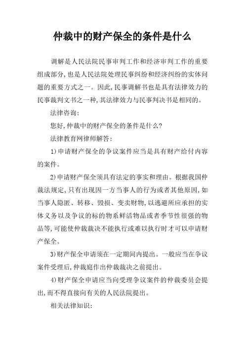 仲裁中的财产保全的条件是什么