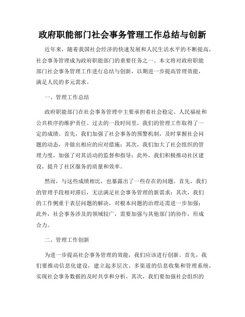 政府职能部门社会事务管理工作总结与创新