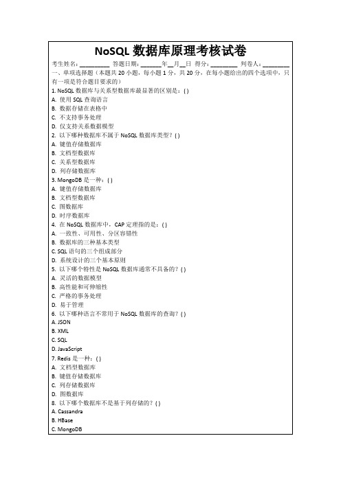 NoSQL数据库原理考核试卷