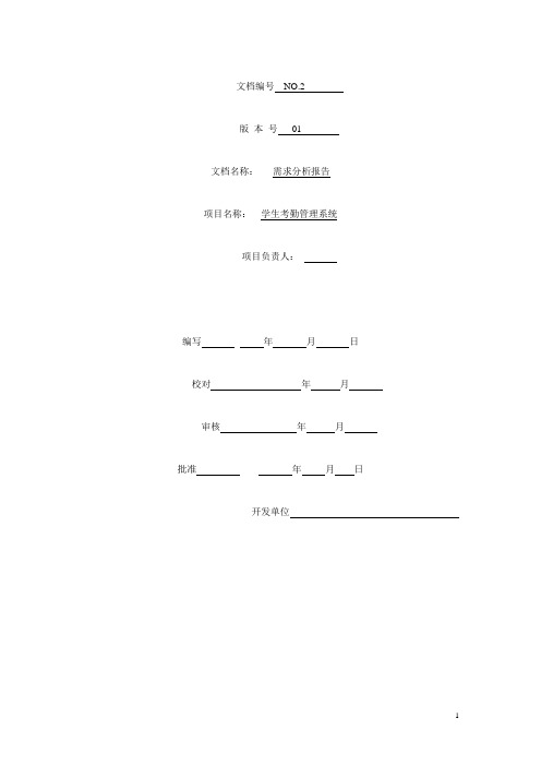 学生考勤管理系统需求分析文档