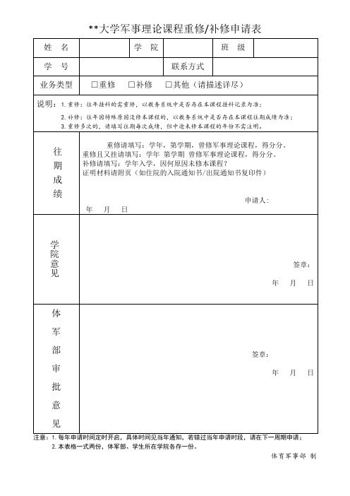 大学军事理论课程重修补修申请表