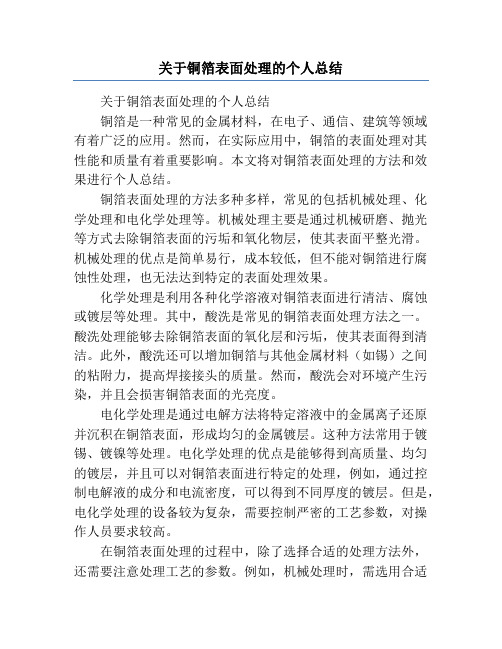 关于铜箔表面处理的个人总结