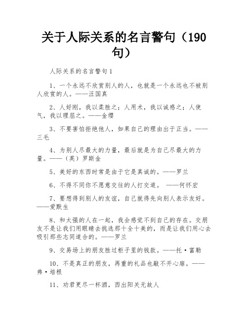 关于人际关系的名言警句(190句)