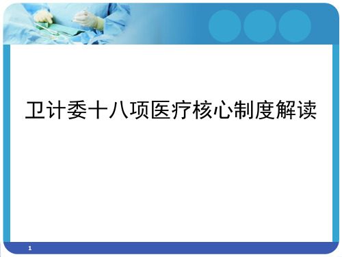 18项医疗核心制度解读精品PPT课件