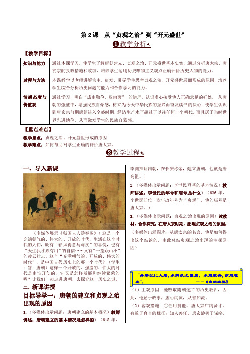 2020年春最新部编版七年级历史下册第2课 从“贞观之治”到“开元盛世” 精品教案