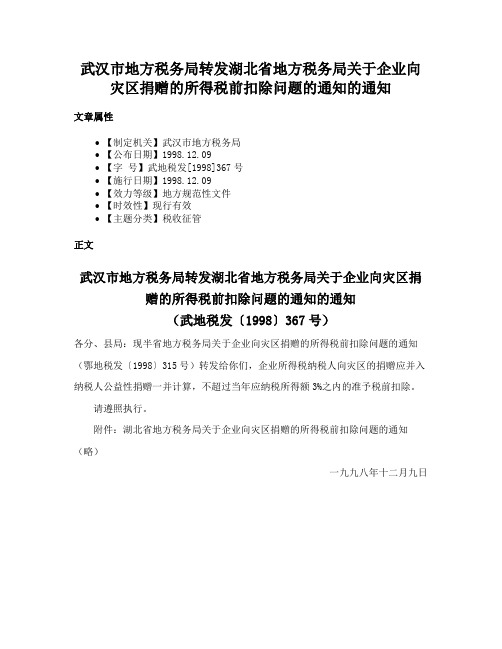 武汉市地方税务局转发湖北省地方税务局关于企业向灾区捐赠的所得税前扣除问题的通知的通知