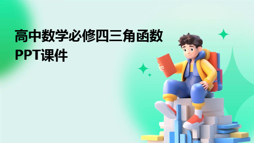 高中数学必修四三角函数PPT课件