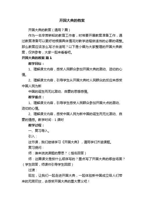 开国大典的教案(通用7篇)