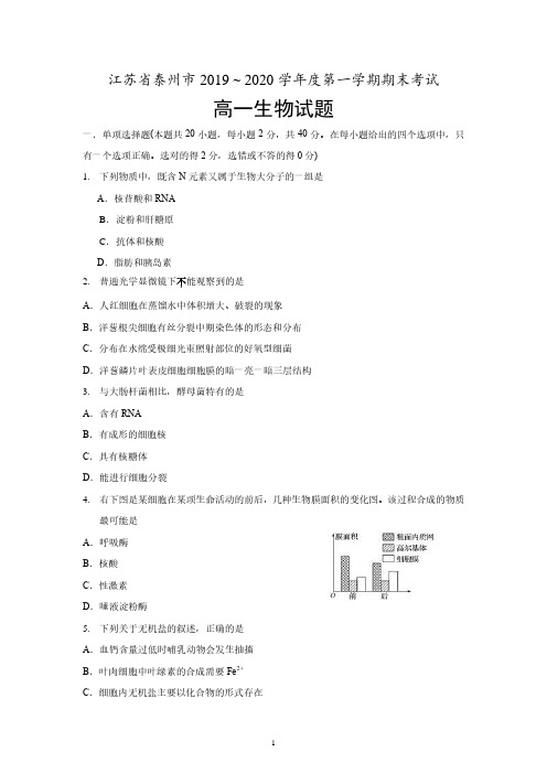 江苏省泰州市2019-2020学年高一(上)期末生物试题(含答案)