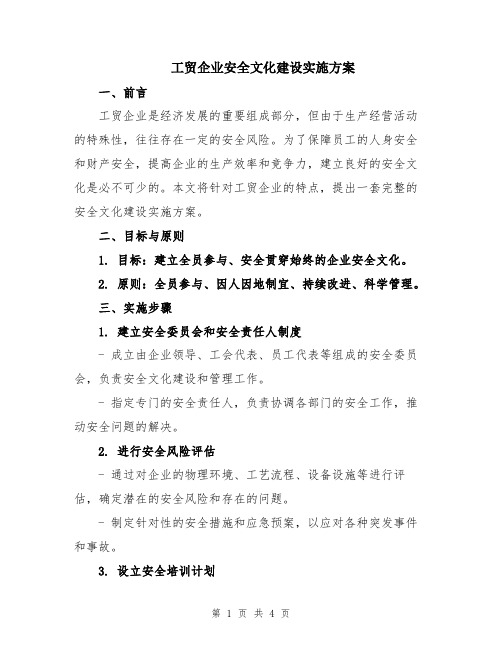 工贸企业安全文化建设实施方案