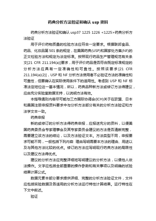 药典分析方法验证和确认usp资料