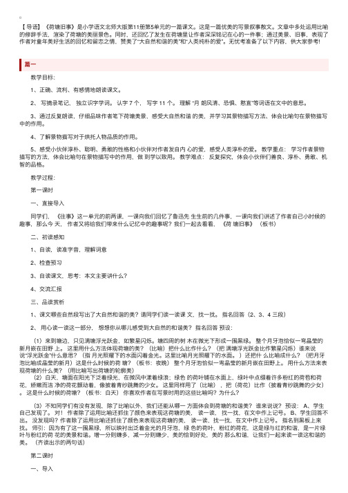 北师大版小学六年级上册语文《荷塘旧事》教案三篇