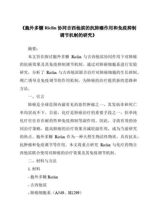 《胞外多糖Riclin协同吉西他滨的抗肺癌作用和免疫抑制调节机制的研究》