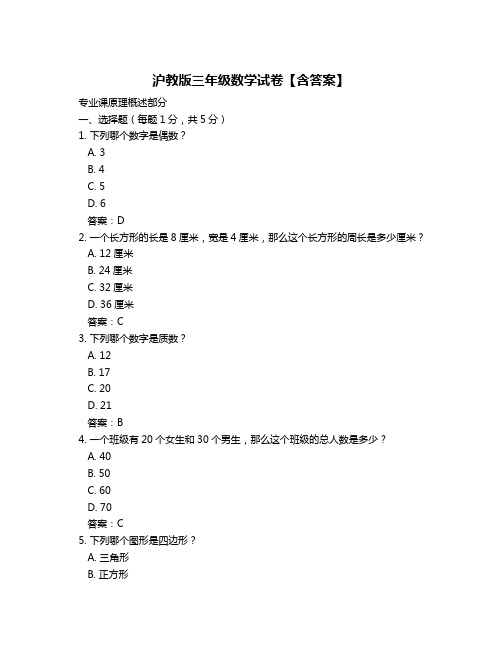 沪教版三年级数学试卷【含答案】