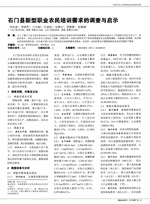 石门县新型职业农民培训需求的调查与启示