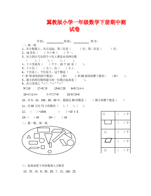 冀教版小学一年级数学下册期中测试卷(1)