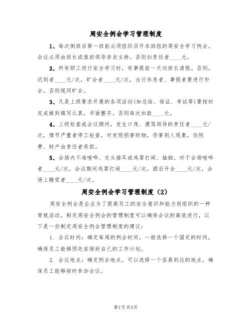 周安全例会学习管理制度（3篇）