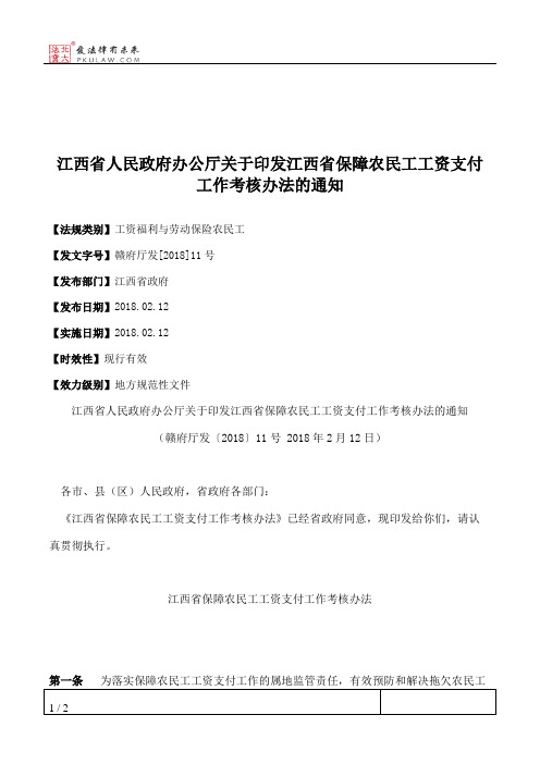 江西省人民政府办公厅关于印发江西省保障农民工工资支付工作考核