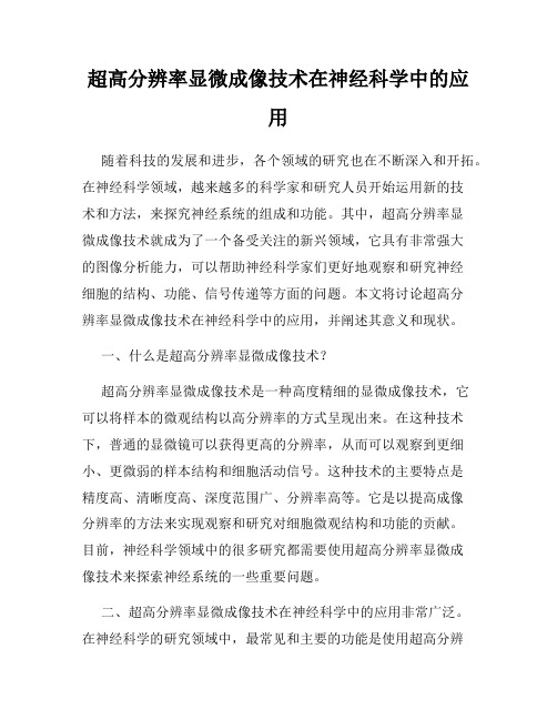 超高分辨率显微成像技术在神经科学中的应用