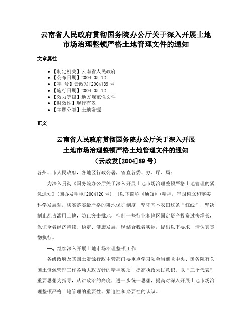 云南省人民政府贯彻国务院办公厅关于深入开展土地市场治理整顿严格土地管理文件的通知