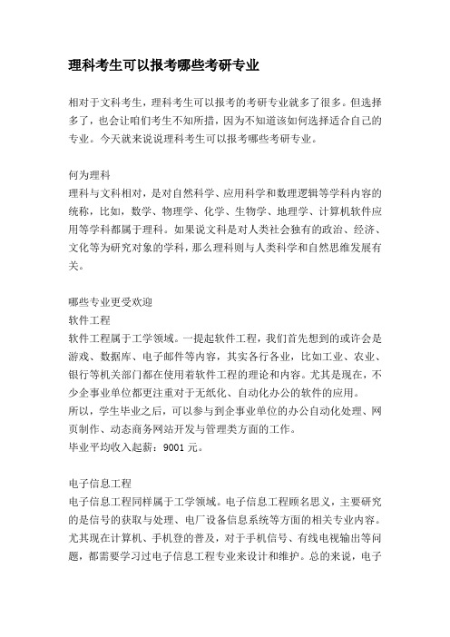 理科考生可以报考哪些考研专业