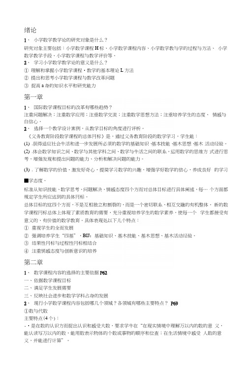 小学数学教育课程论复习提纲.docx