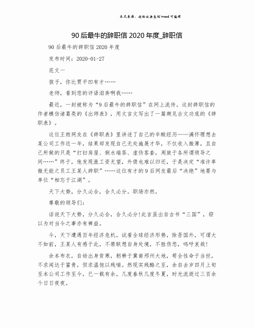 90后最牛的辞职信2020年度_辞职信