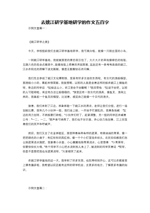 去姚江研学基地研学的作文五百字