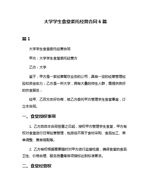 大学学生食堂委托经营合同6篇