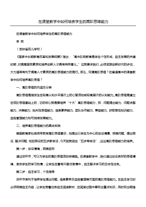 在课堂教学中如何培养学生的高阶思维能力