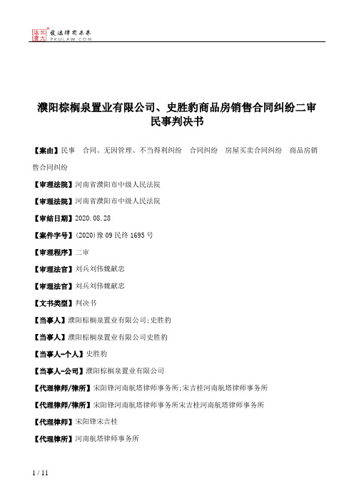 濮阳棕榈泉置业有限公司、史胜豹商品房销售合同纠纷二审民事判决书