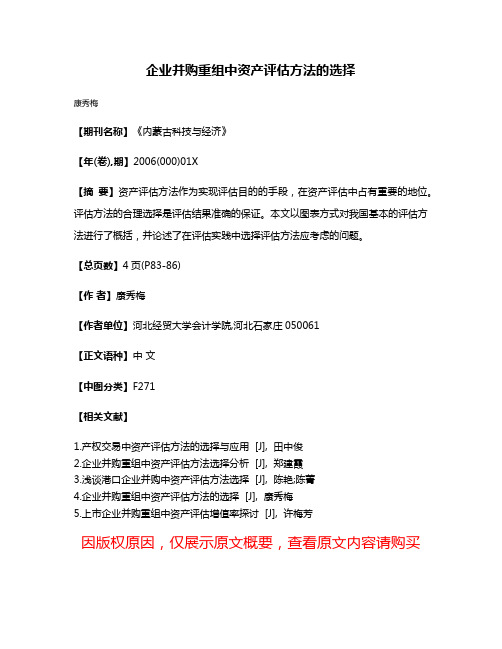 企业并购重组中资产评估方法的选择