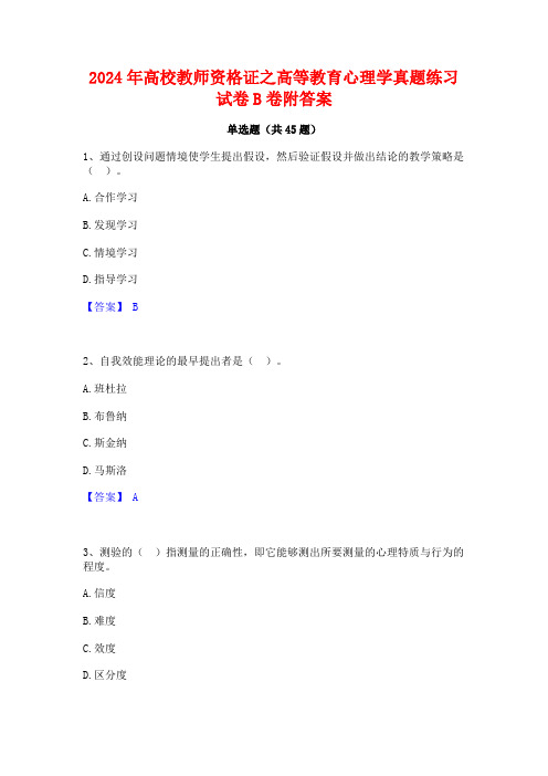 2024年高校教师资格证之高等教育心理学真题练习试卷B卷附答案