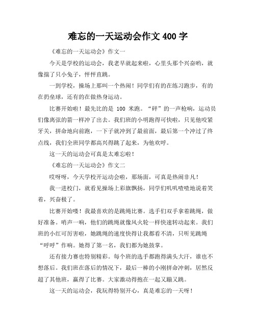 难忘的一天运动会作文400字