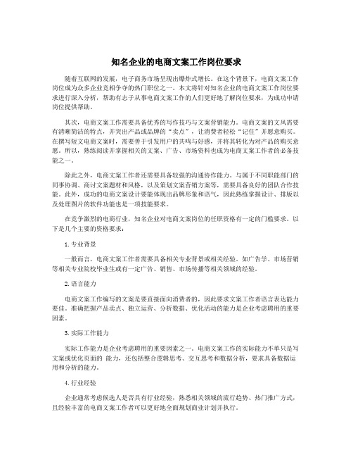 知名企业的电商文案工作岗位要求