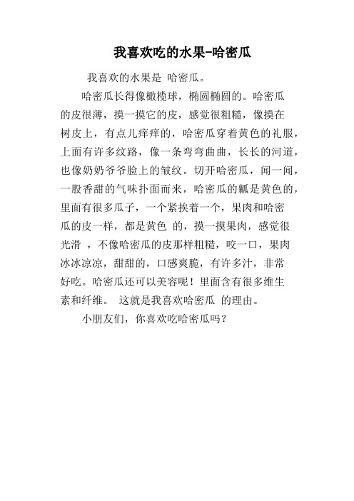 我喜欢吃的水果哈密瓜