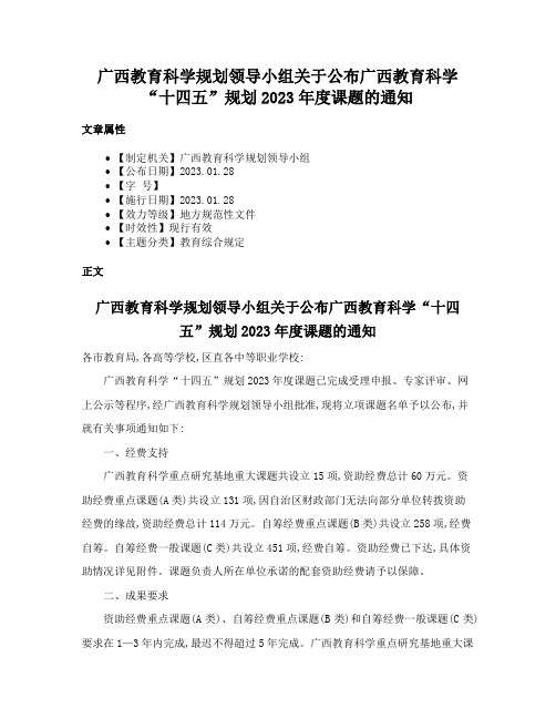 广西教育科学规划领导小组关于公布广西教育科学“十四五”规划2023年度课题的通知