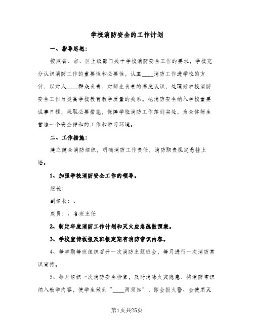 学校消防安全的工作计划(九篇)