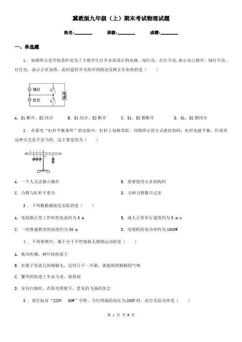 冀教版九年级(上)期末考试物理试题(练习)