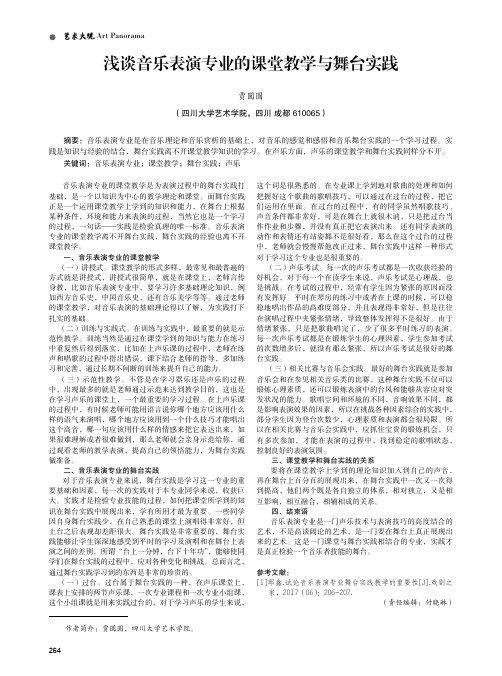 浅谈音乐表演专业的课堂教学与舞台实践