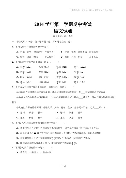 2014年第一学期高一语文期中试卷