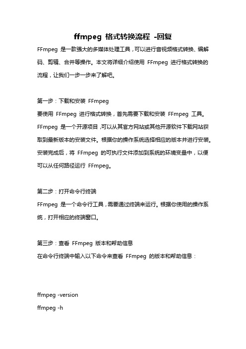 ffmpeg 格式转换流程 -回复